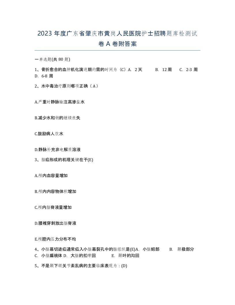 2023年度广东省肇庆市黄岗人民医院护士招聘题库检测试卷A卷附答案