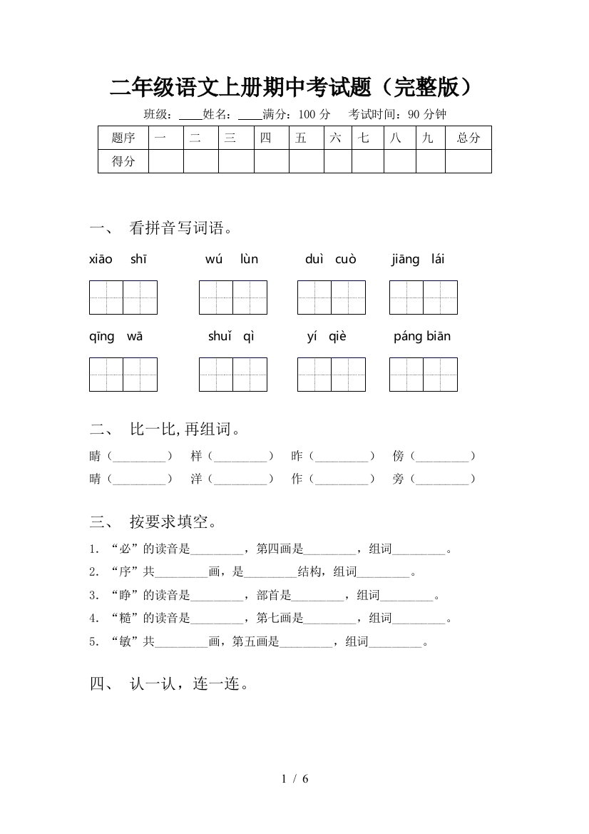 二年级语文上册期中考试题(完整版)