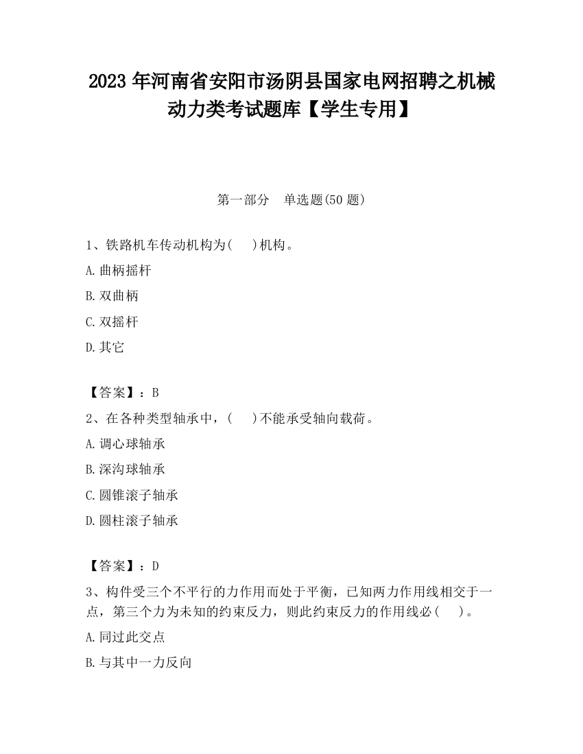 2023年河南省安阳市汤阴县国家电网招聘之机械动力类考试题库【学生专用】