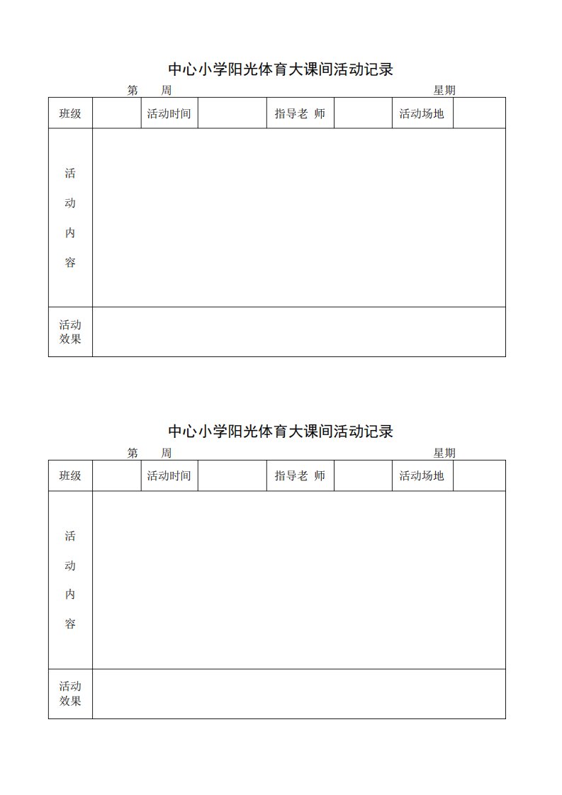 中心小学阳光体育大课间活动记录