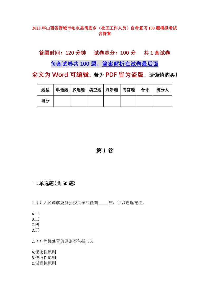 2023年山西省晋城市沁水县胡底乡社区工作人员自考复习100题模拟考试含答案