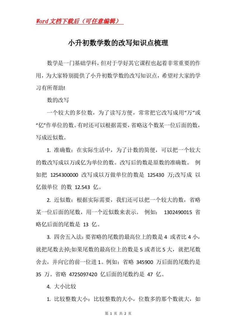 小升初数学数的改写知识点梳理