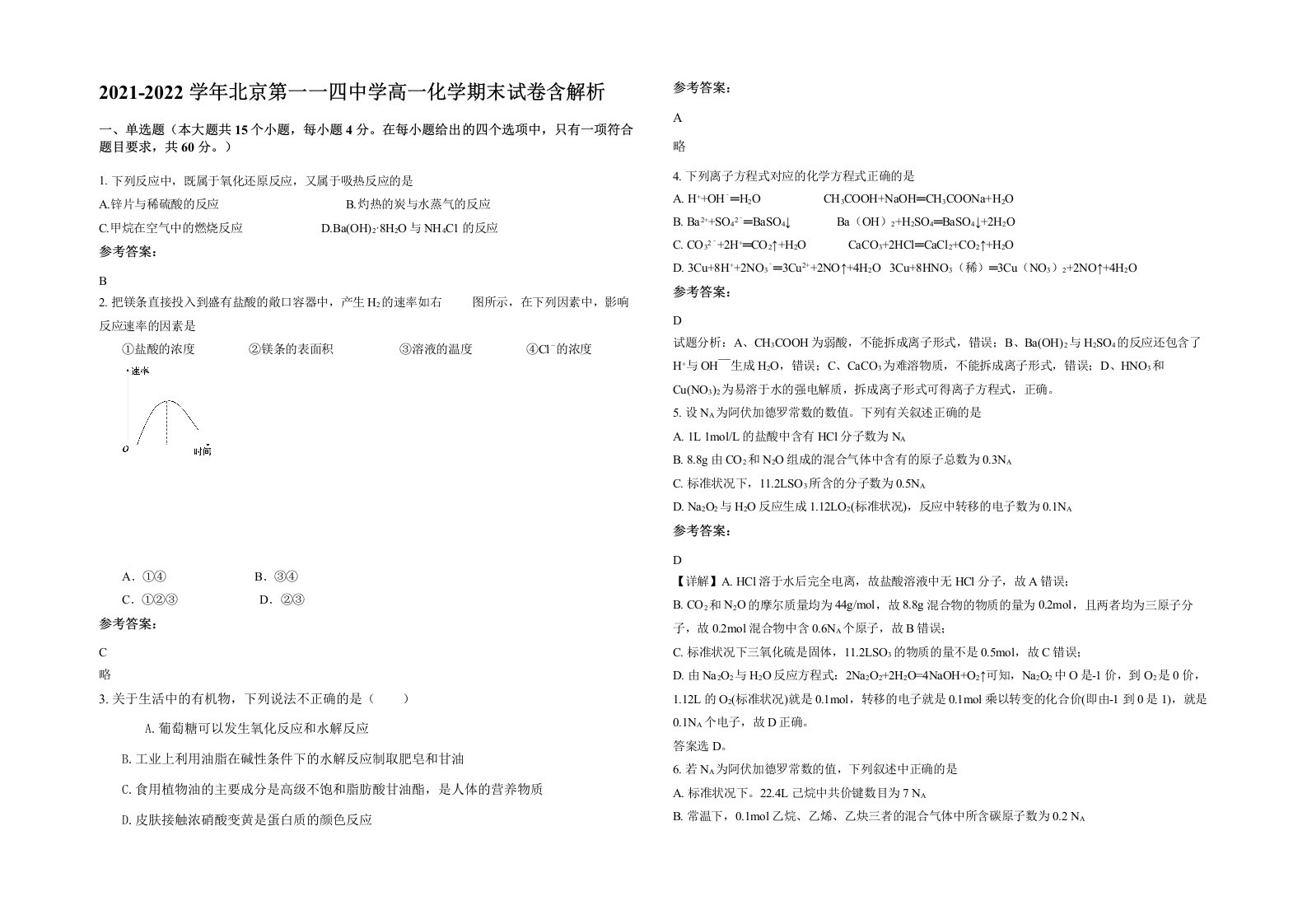 2021-2022学年北京第一一四中学高一化学期末试卷含解析