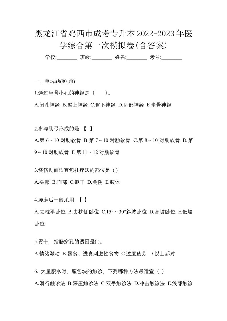 黑龙江省鸡西市成考专升本2022-2023年医学综合第一次模拟卷含答案