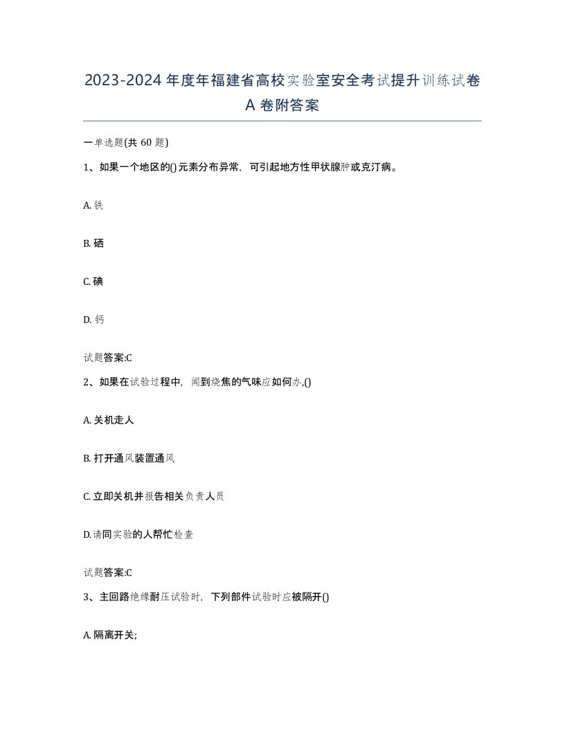 20232024年度年福建省高校实验室安全考试提升训练试卷A卷附答案