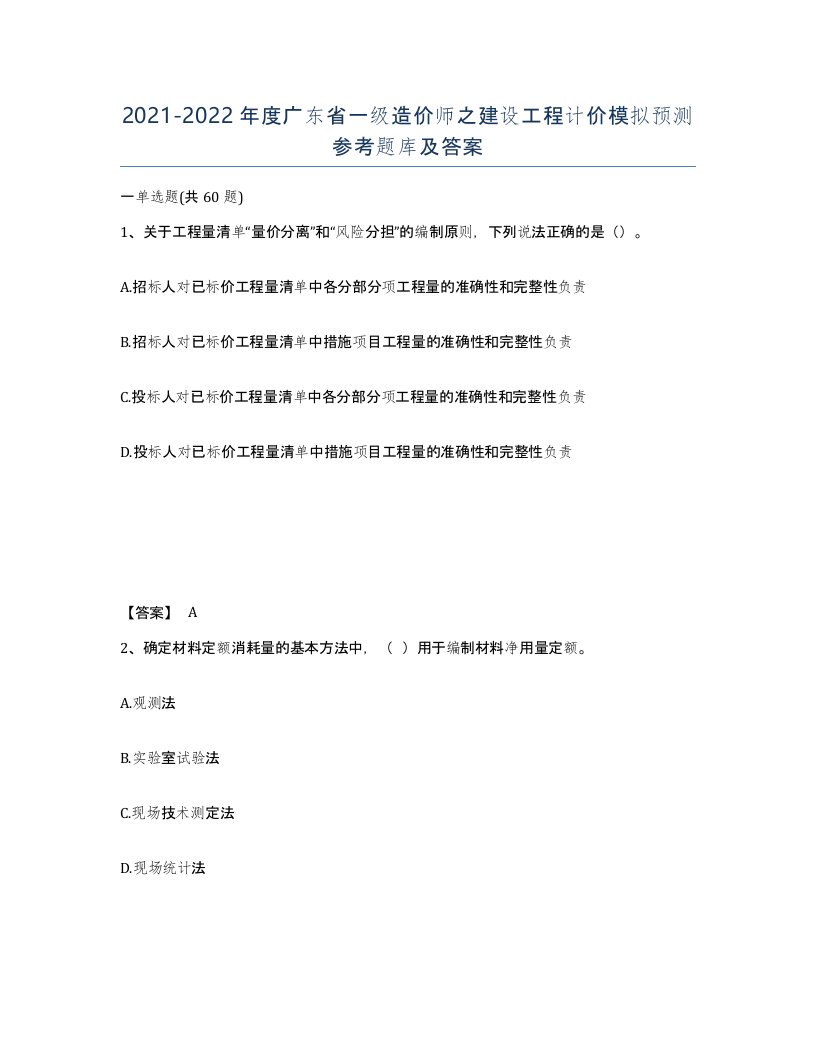 2021-2022年度广东省一级造价师之建设工程计价模拟预测参考题库及答案