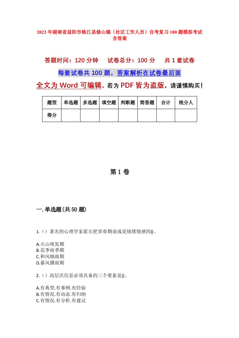 2023年湖南省益阳市桃江县修山镇社区工作人员自考复习100题模拟考试含答案