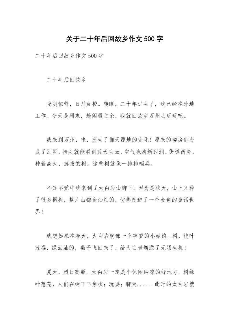 关于二十年后回故乡作文500字_4