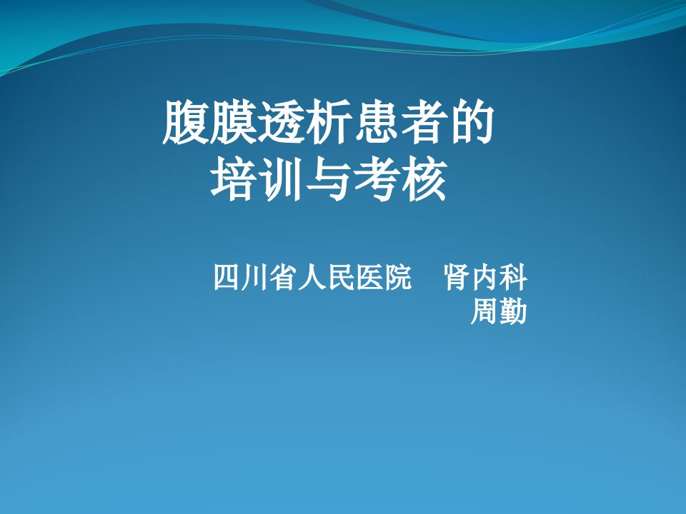 腹膜透析患者的培训与考核