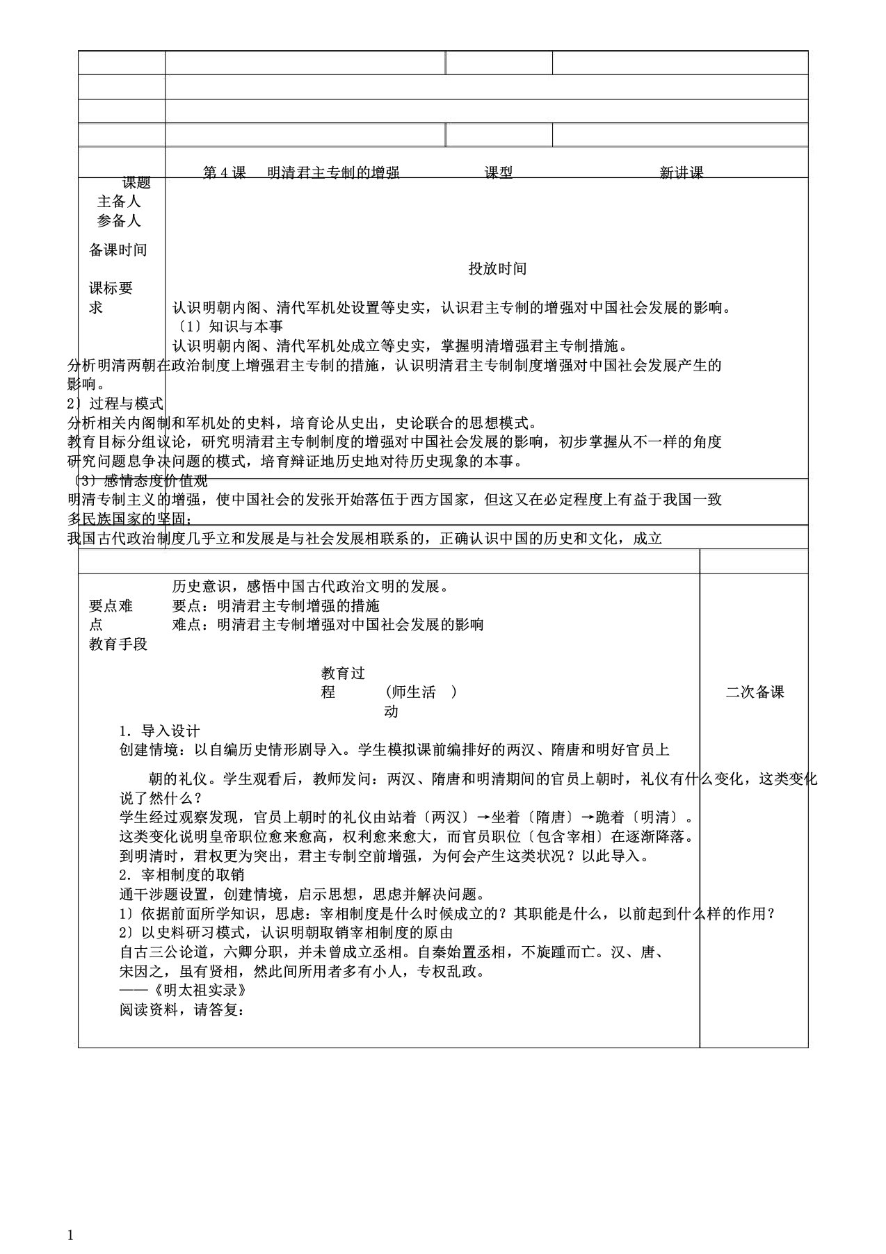 人教版高一历史必修一第4课明清君主专制加强(教案)高品质版