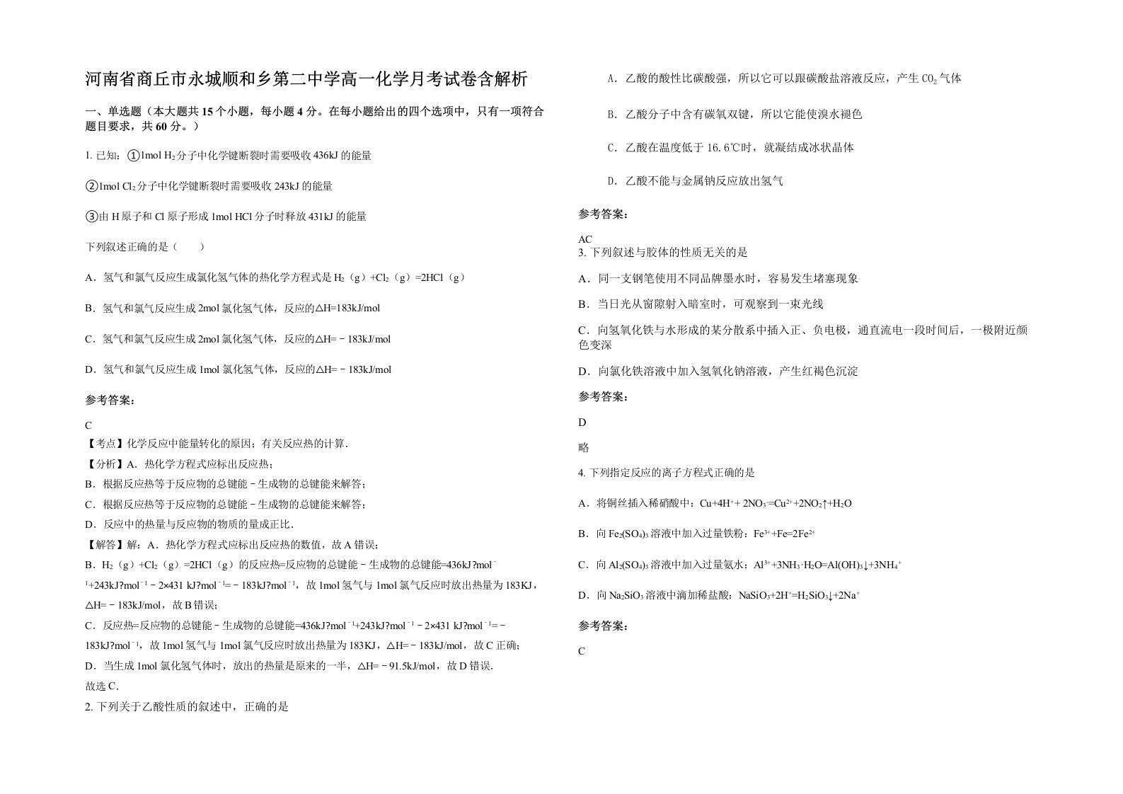 河南省商丘市永城顺和乡第二中学高一化学月考试卷含解析