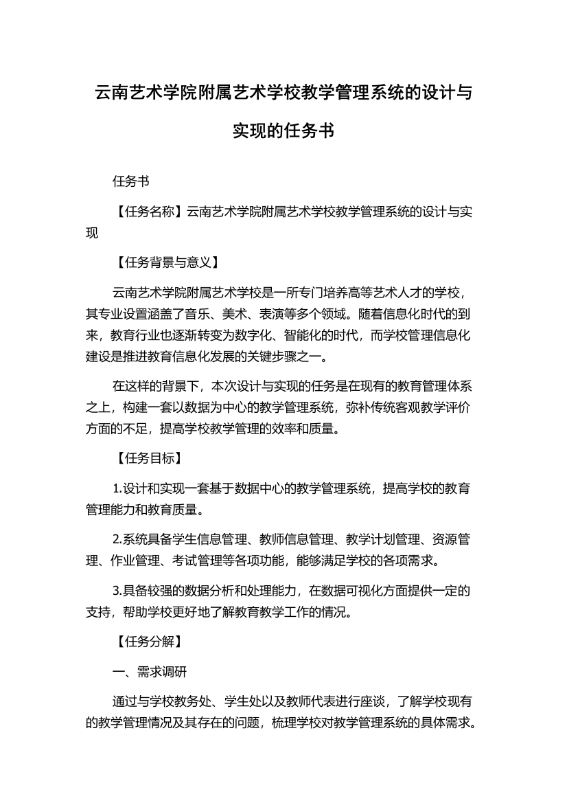 云南艺术学院附属艺术学校教学管理系统的设计与实现的任务书