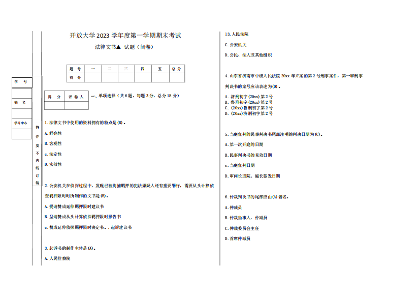 3、开放大学2023年期末考试法律文书试题及答案