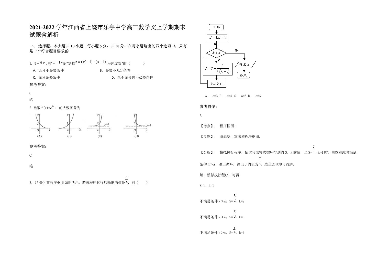 2021-2022学年江西省上饶市乐亭中学高三数学文上学期期末试题含解析