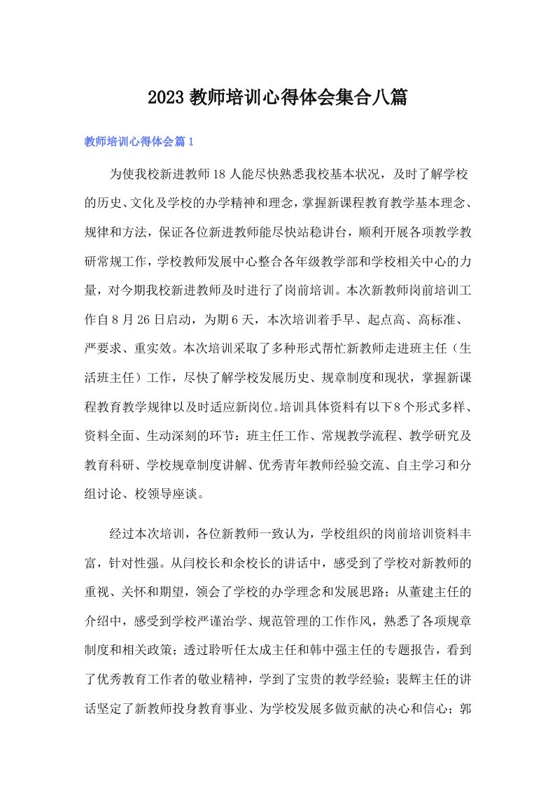 2023教师培训心得体会集合八篇