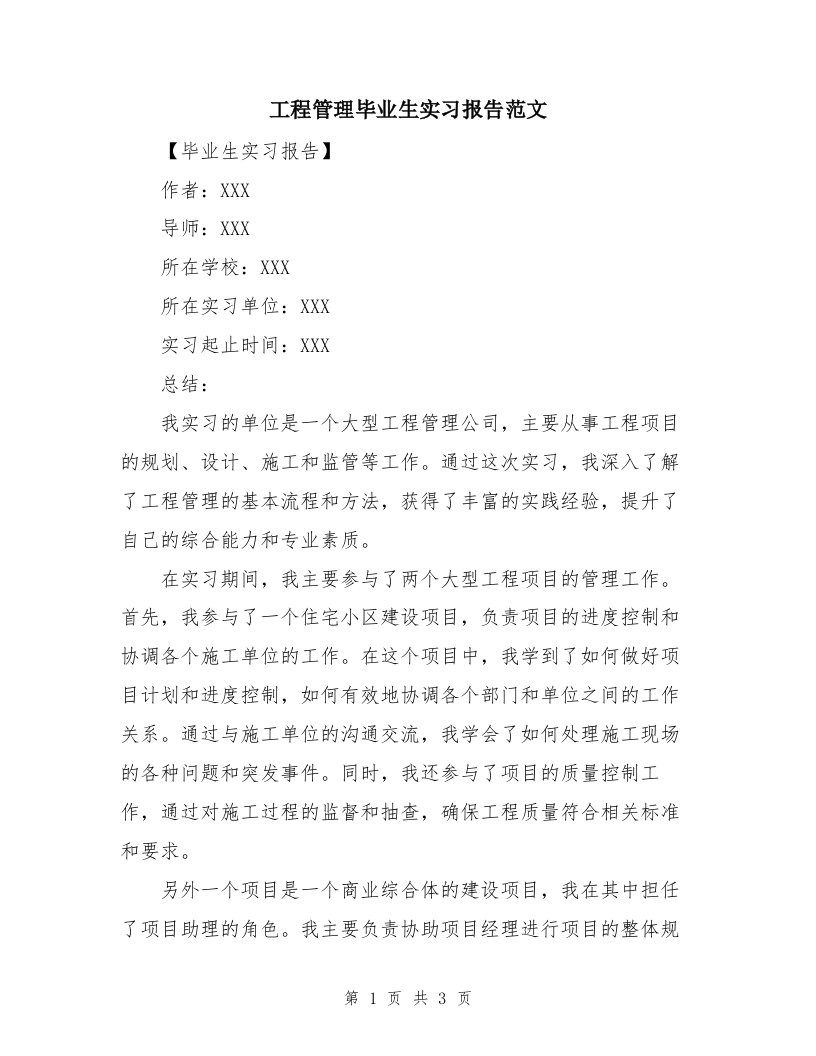 工程管理毕业生实习报告范文