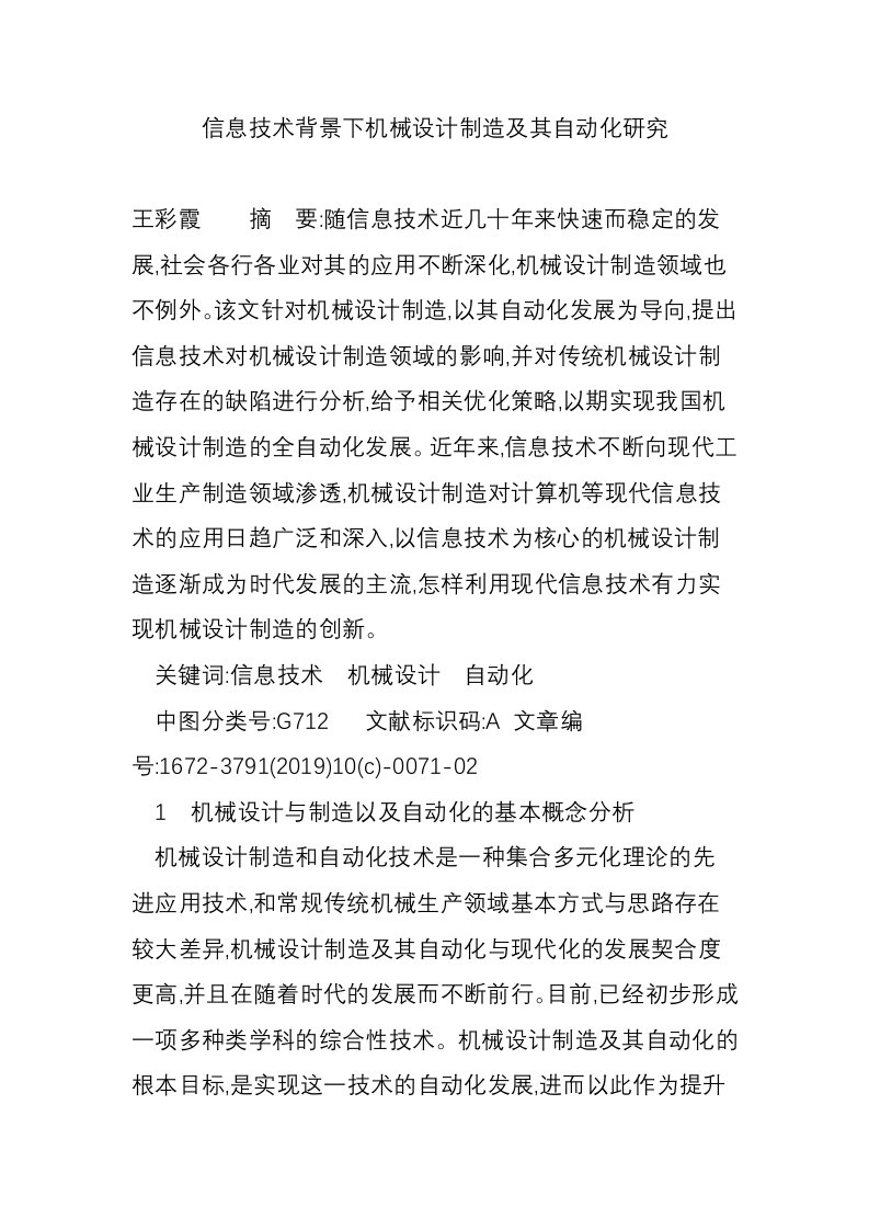 信息技术背景下机械设计制造及其自动化研究