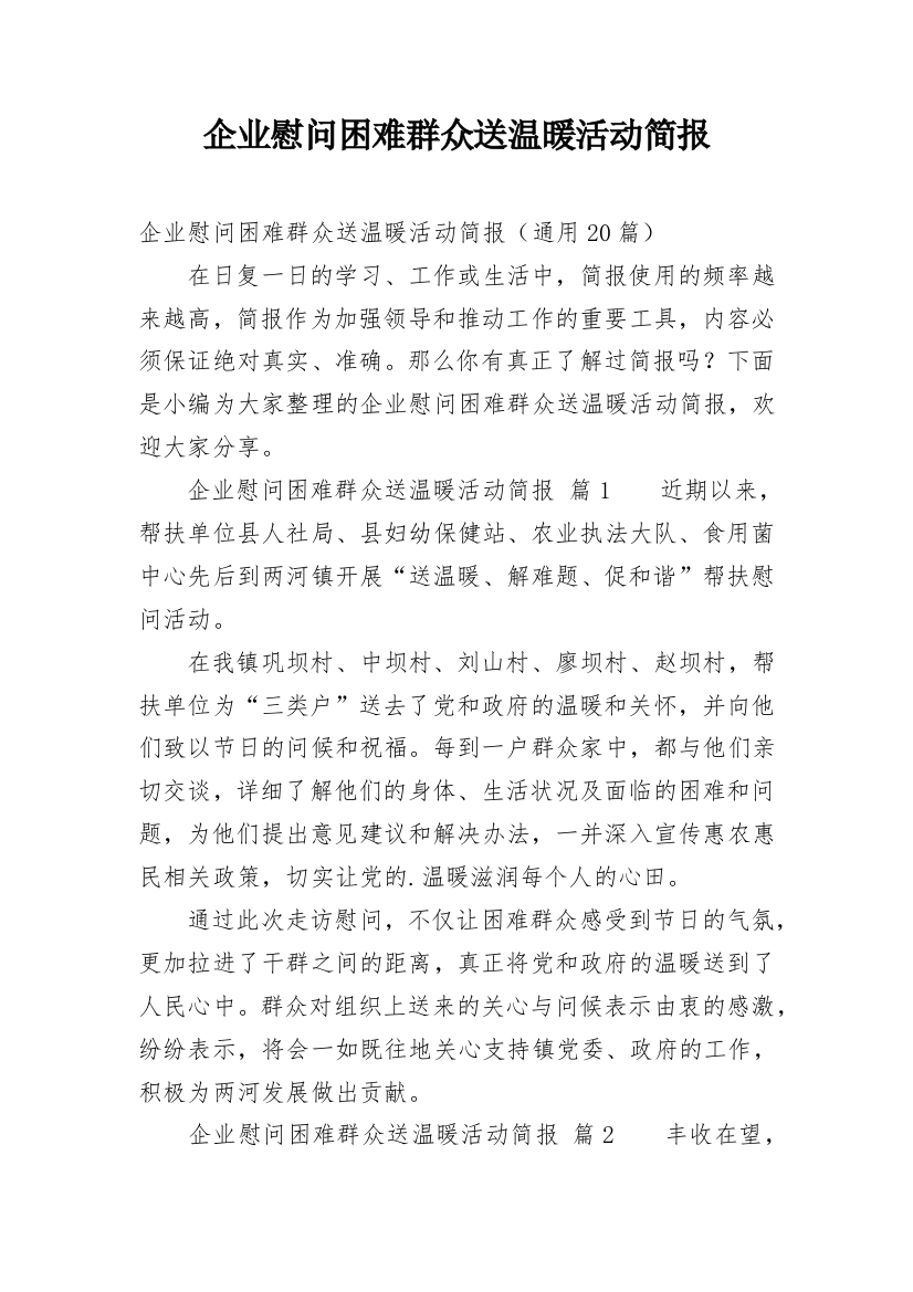 企业慰问困难群众送温暖活动简报_5