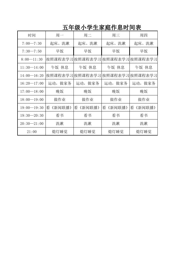 五年级小学生家庭作息时间表(1)