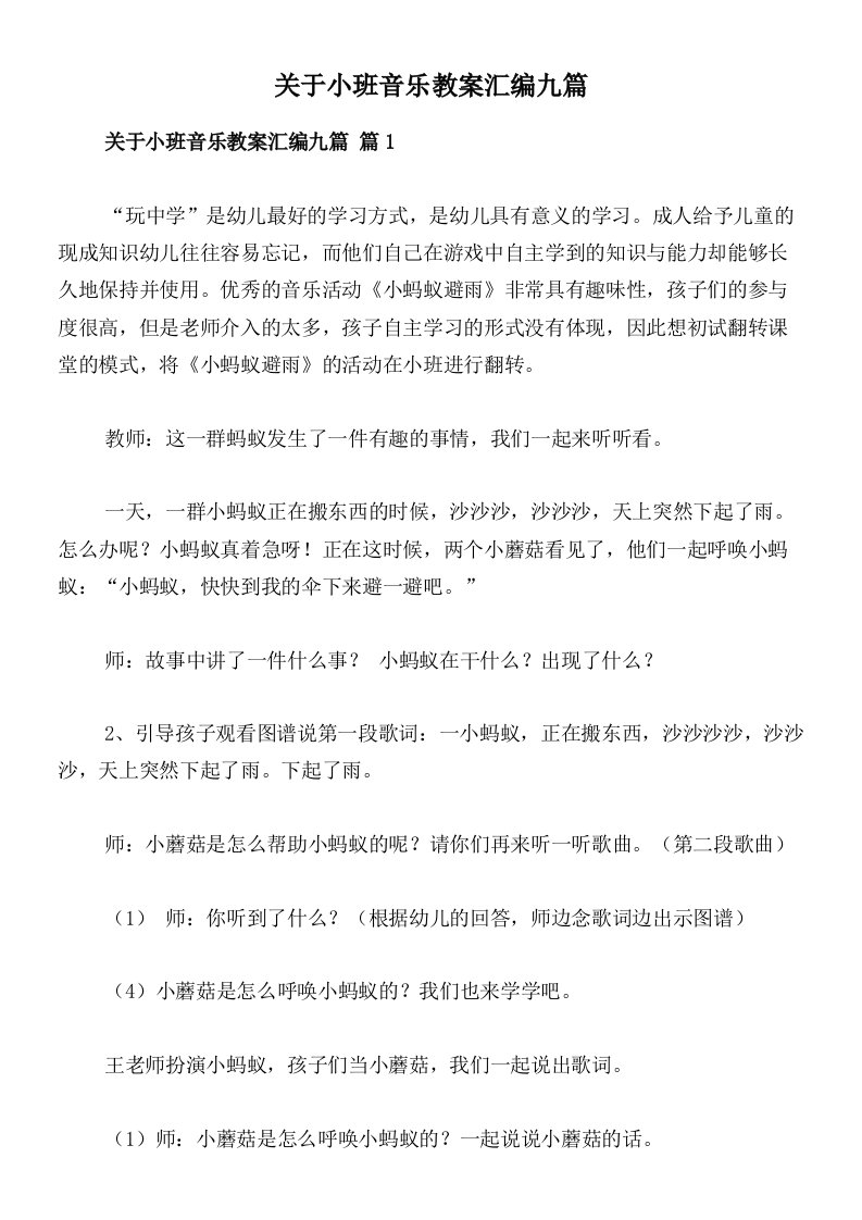 关于小班音乐教案汇编九篇