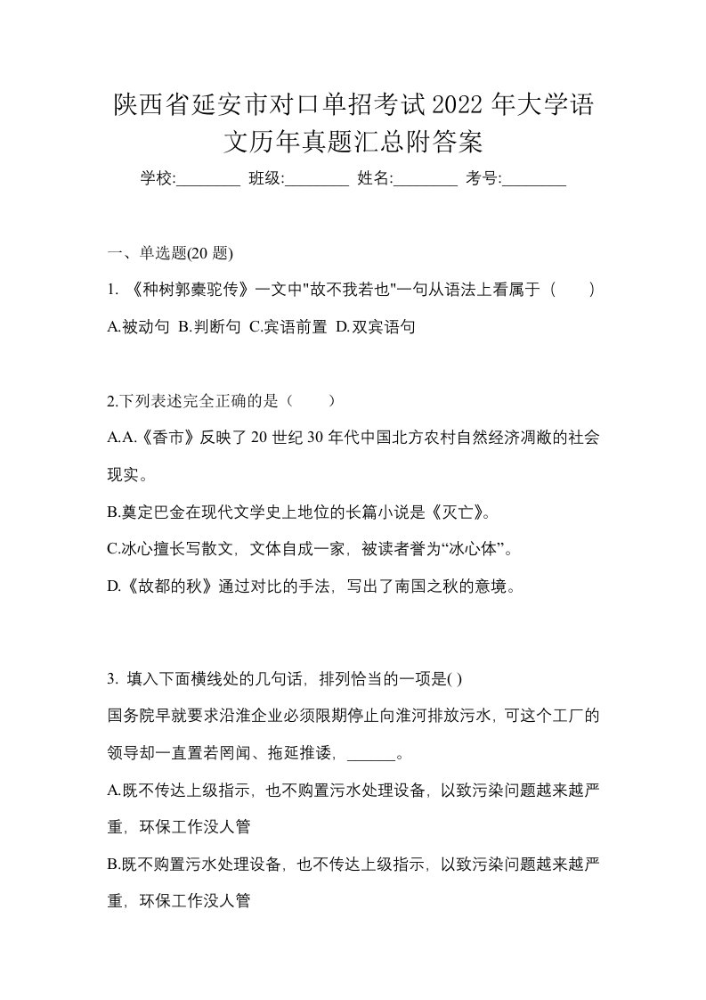 陕西省延安市对口单招考试2022年大学语文历年真题汇总附答案