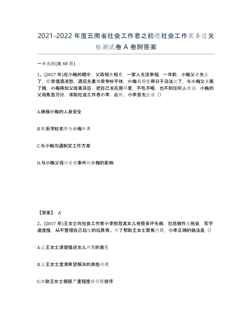 2021-2022年度云南省社会工作者之初级社会工作实务过关检测试卷A卷附答案