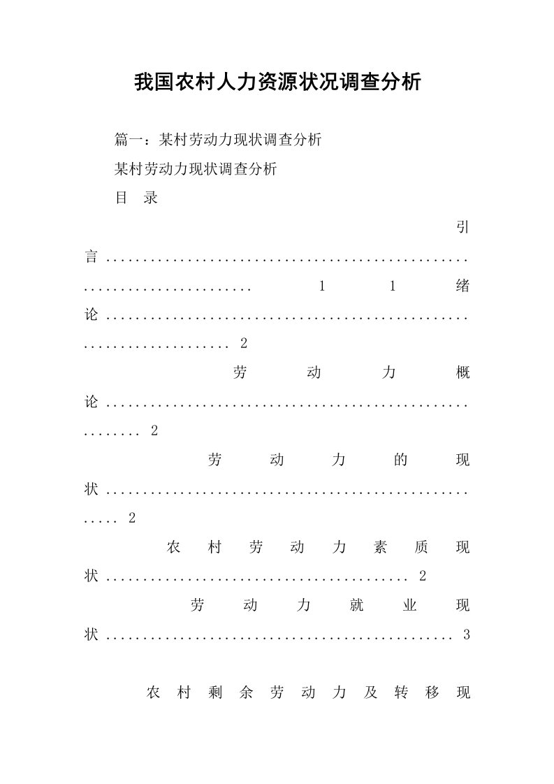 我国农村人力资源状况调查分析