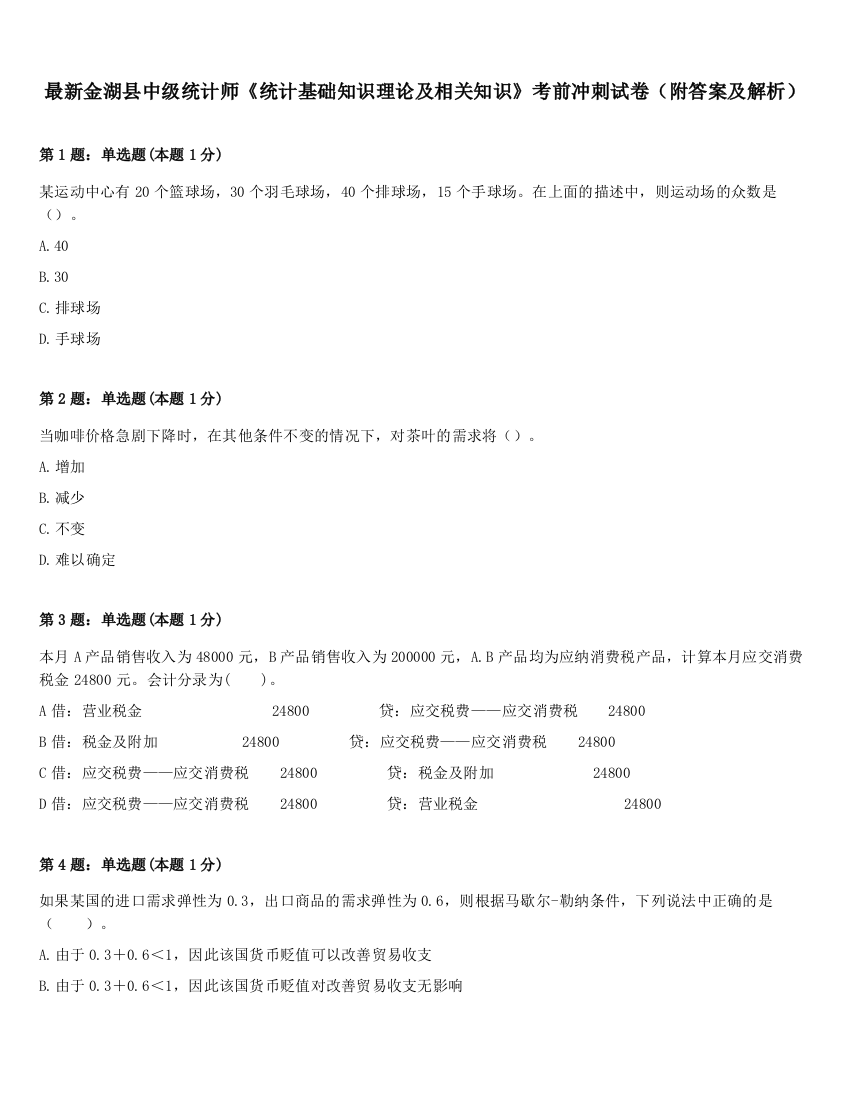 最新金湖县中级统计师《统计基础知识理论及相关知识》考前冲刺试卷（附答案及解析）