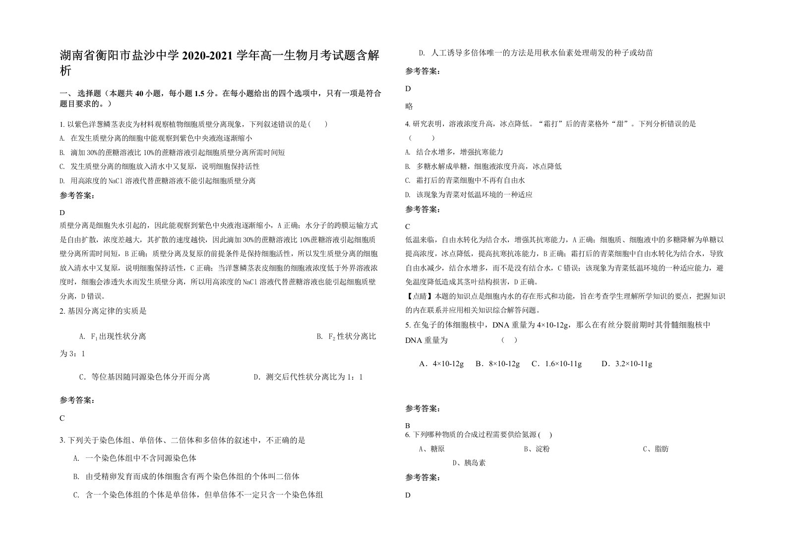 湖南省衡阳市盐沙中学2020-2021学年高一生物月考试题含解析