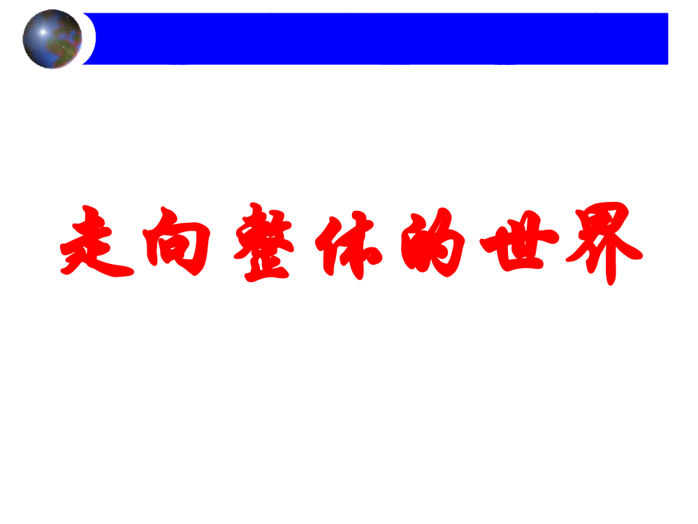 54走向整体的世界课件人民版必修2