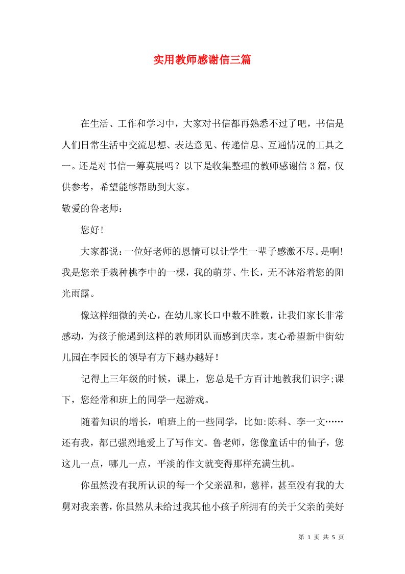 实用教师感谢信三篇