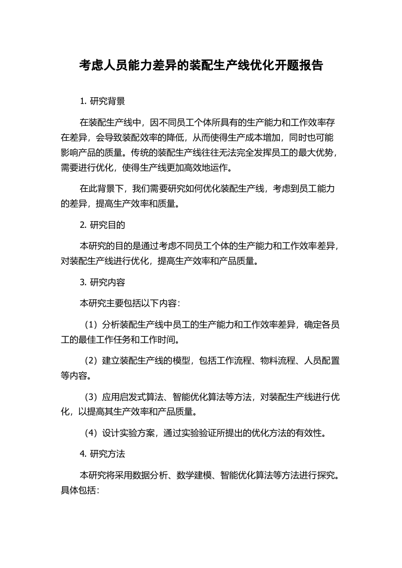 考虑人员能力差异的装配生产线优化开题报告