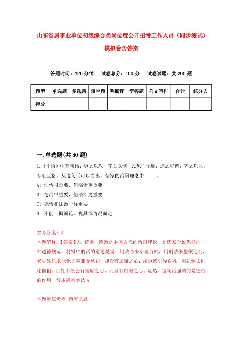 山东省属事业单位初级综合类岗位度公开招考工作人员同步测试模拟卷含答案1