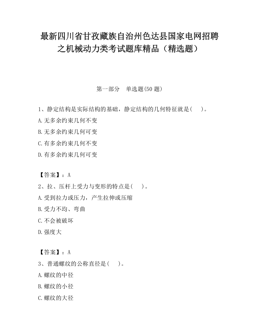 最新四川省甘孜藏族自治州色达县国家电网招聘之机械动力类考试题库精品（精选题）