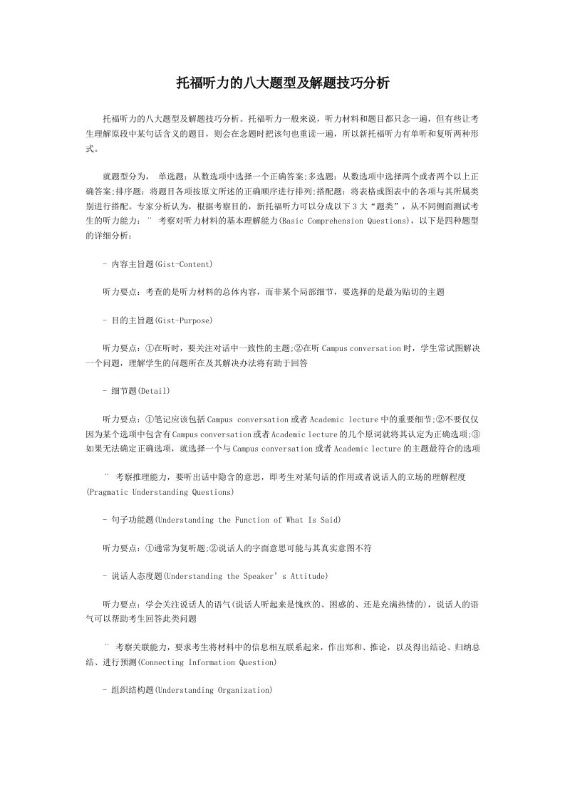 托福听力的八大题型及解题技巧分析