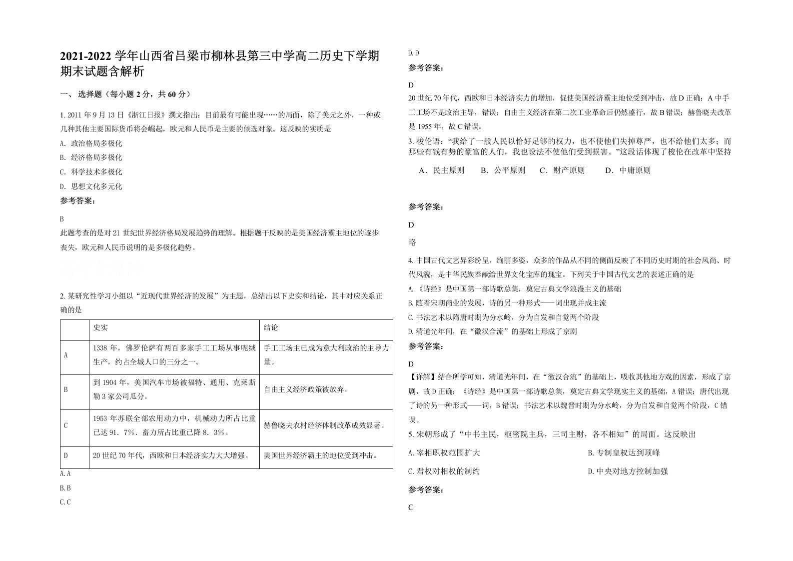 2021-2022学年山西省吕梁市柳林县第三中学高二历史下学期期末试题含解析