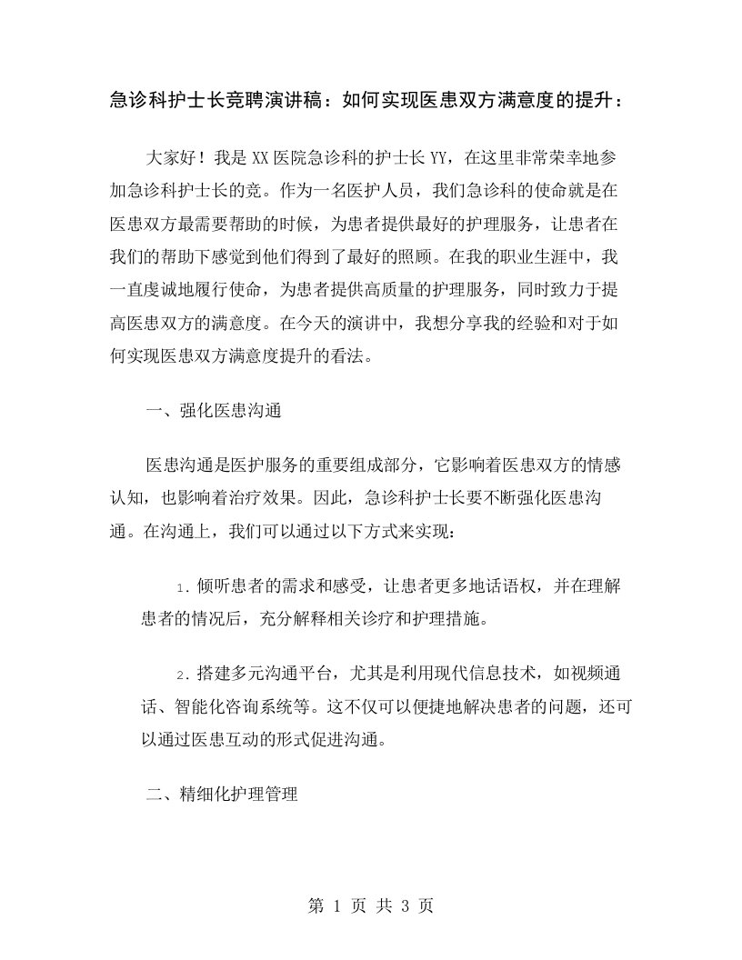 急诊科护士长竞聘演讲稿：如何实现医患双方满意度的提升