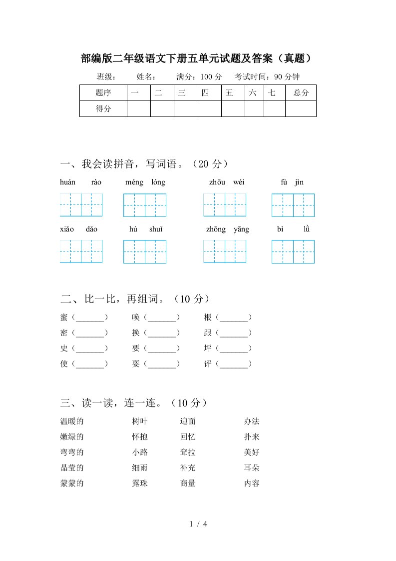 部编版二年级语文下册五单元试题及答案真题