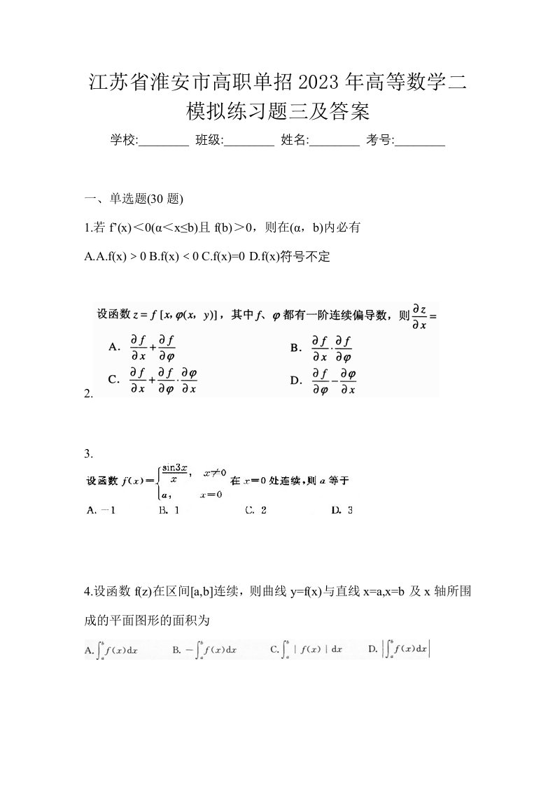 江苏省淮安市高职单招2023年高等数学二模拟练习题三及答案