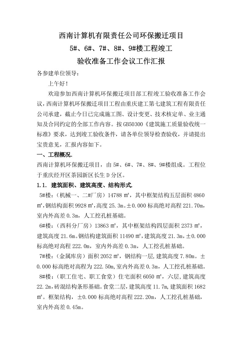 竣工验收准备发言稿