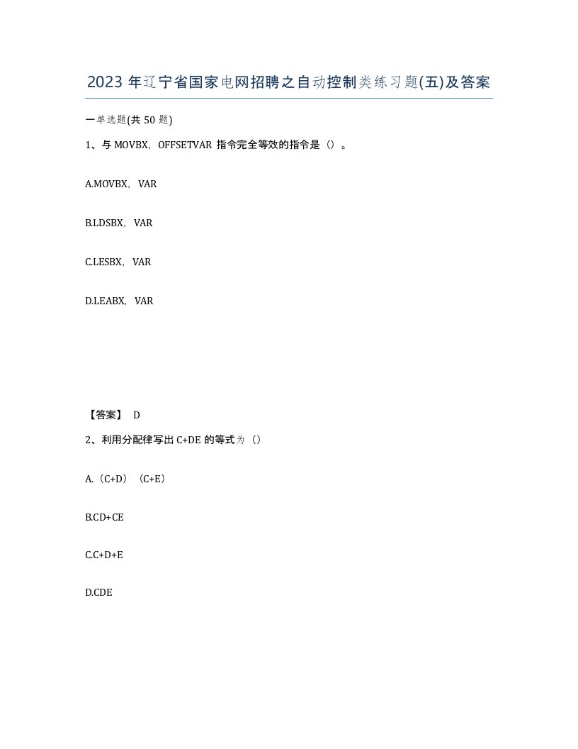 2023年辽宁省国家电网招聘之自动控制类练习题五及答案