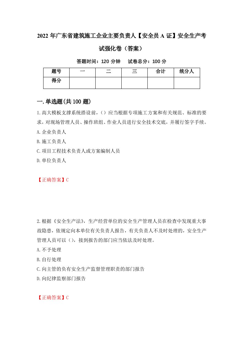 2022年广东省建筑施工企业主要负责人安全员A证安全生产考试强化卷答案第15套