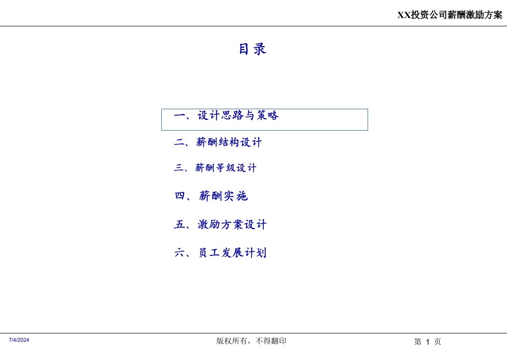 投资类公司薪酬设计方案70页PPT