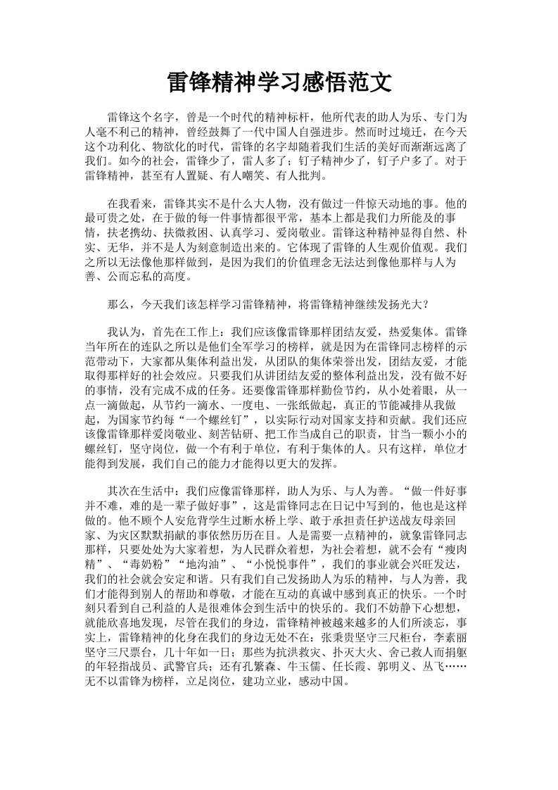 雷锋精神学习感悟范文