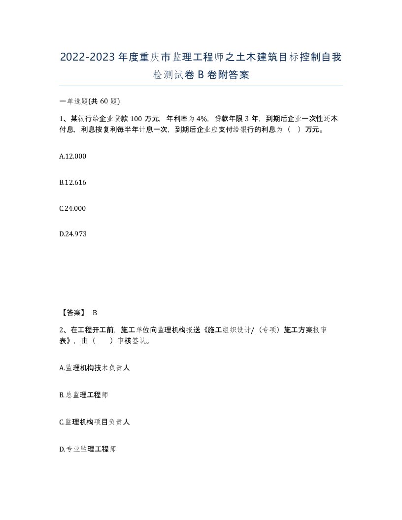 2022-2023年度重庆市监理工程师之土木建筑目标控制自我检测试卷B卷附答案