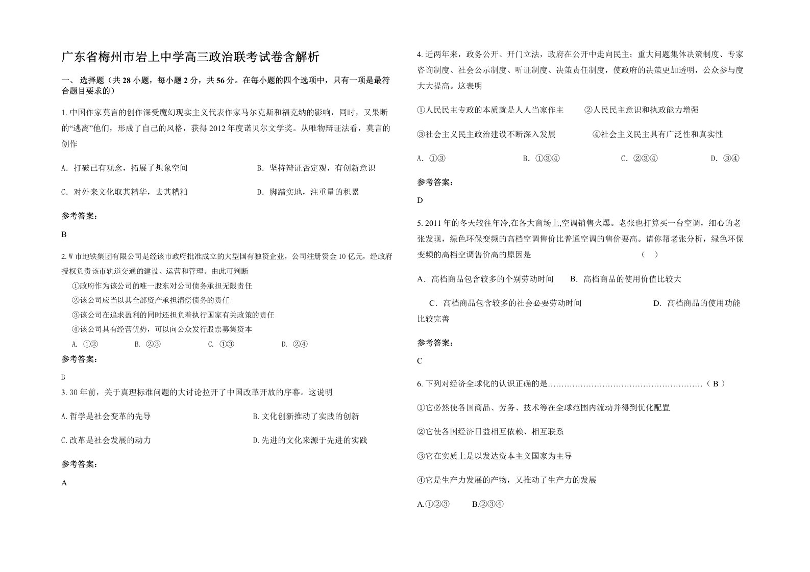 广东省梅州市岩上中学高三政治联考试卷含解析