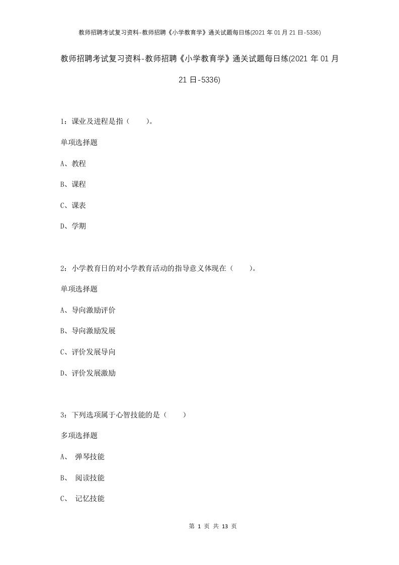 教师招聘考试复习资料-教师招聘小学教育学通关试题每日练2021年01月21日-5336