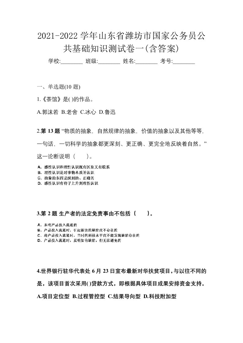 2021-2022学年山东省潍坊市国家公务员公共基础知识测试卷一含答案