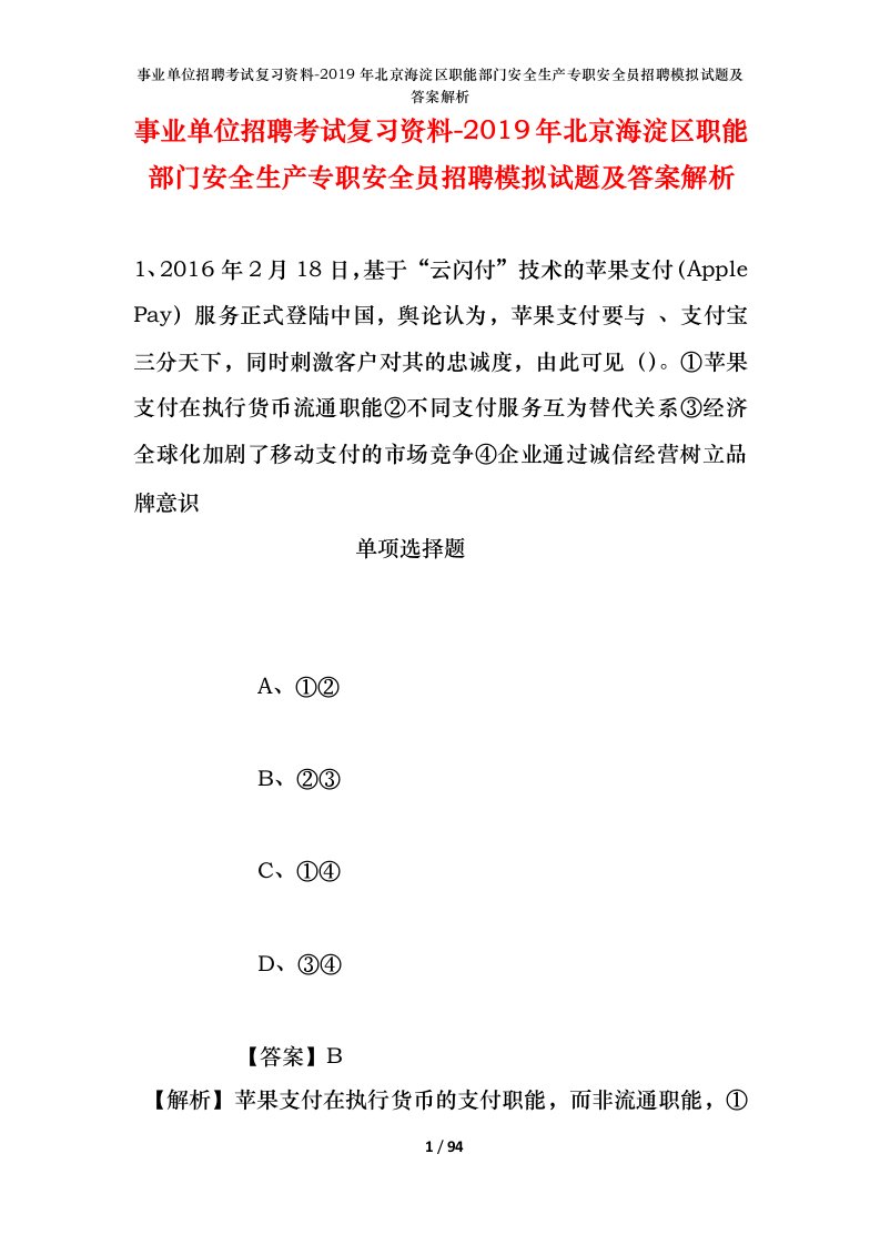 事业单位招聘考试复习资料-2019年北京海淀区职能部门安全生产专职安全员招聘模拟试题及答案解析