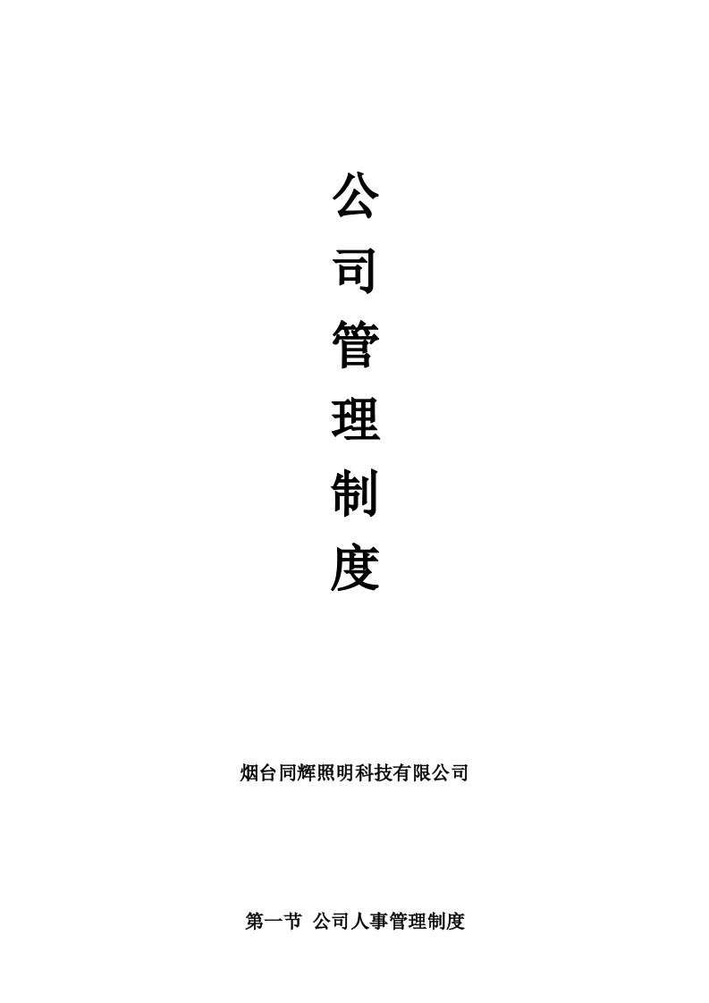 精品文档-78公司管理制度适用于照明公司